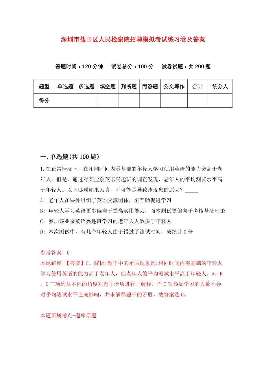 深圳市盐田区人民检察院招聘模拟考试练习卷及答案(第1套）_第1页