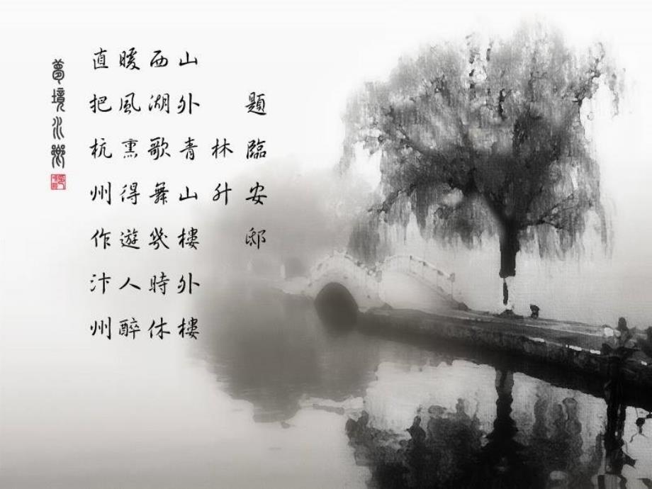 题临安邸.ppt_第1页