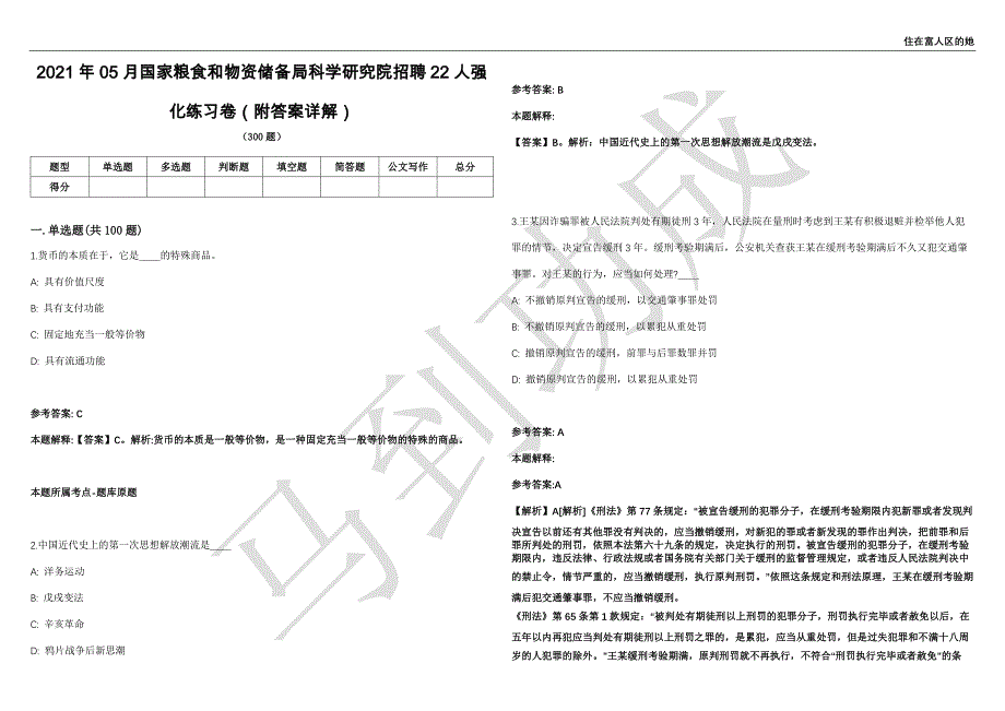 2021年05月国家粮食和物资储备局科学研究院招聘22人强化练习卷（附答案详解）第513期_第1页