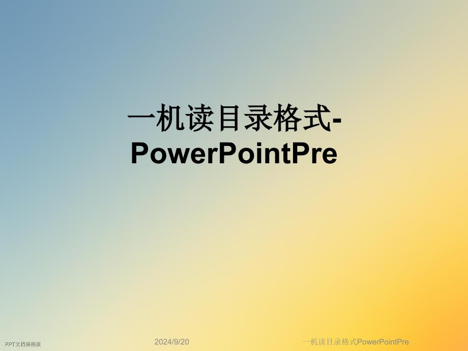 一机读目录格式PowerPointPre课件_第1页