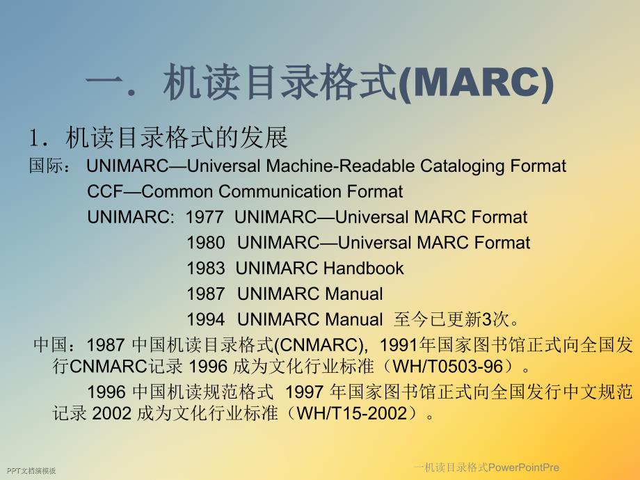 一机读目录格式PowerPointPre课件_第2页