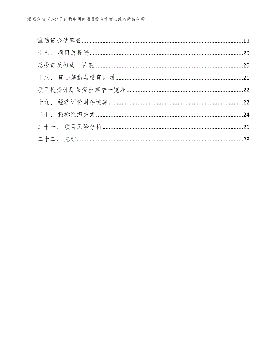 小分子药物中间体项目投资方案与经济效益分析_第2页