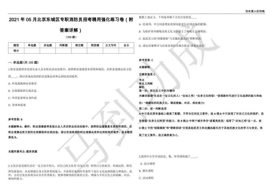 2021年05月北京东城区专职消防员招考聘用强化练习卷（附答案详解）第514期_第1页