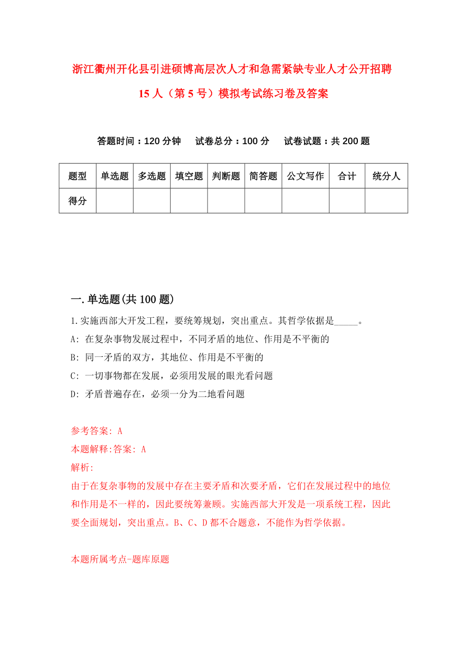 浙江衢州开化县引进硕博高层次人才和急需紧缺专业人才公开招聘15人（第5号）模拟考试练习卷及答案7_第1页