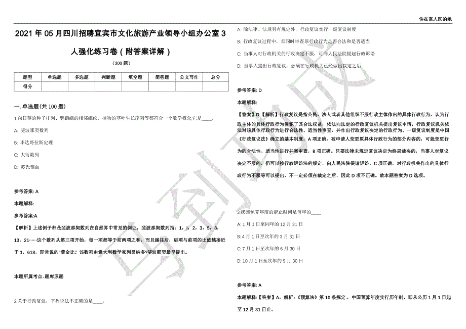 2021年05月四川招聘宜宾市文化旅游产业领导小组办公室3人强化练习卷（附答案详解）第515期_第1页