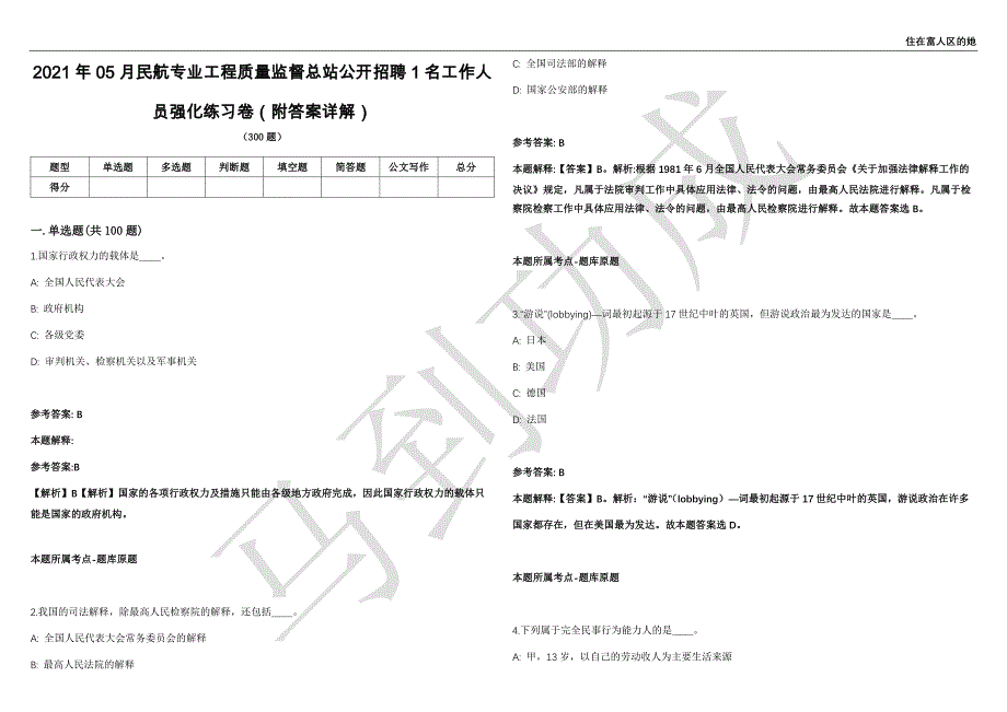 2021年05月民航专业工程质量监督总站公开招聘1名工作人员强化练习卷（附答案详解）第503期_第1页