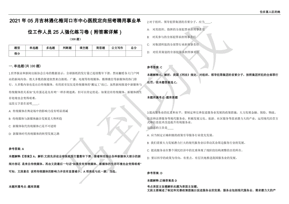 2021年05月吉林通化梅河口市中心医院定向招考聘用事业单位工作人员25人强化练习卷（附答案详解）第502期_第1页