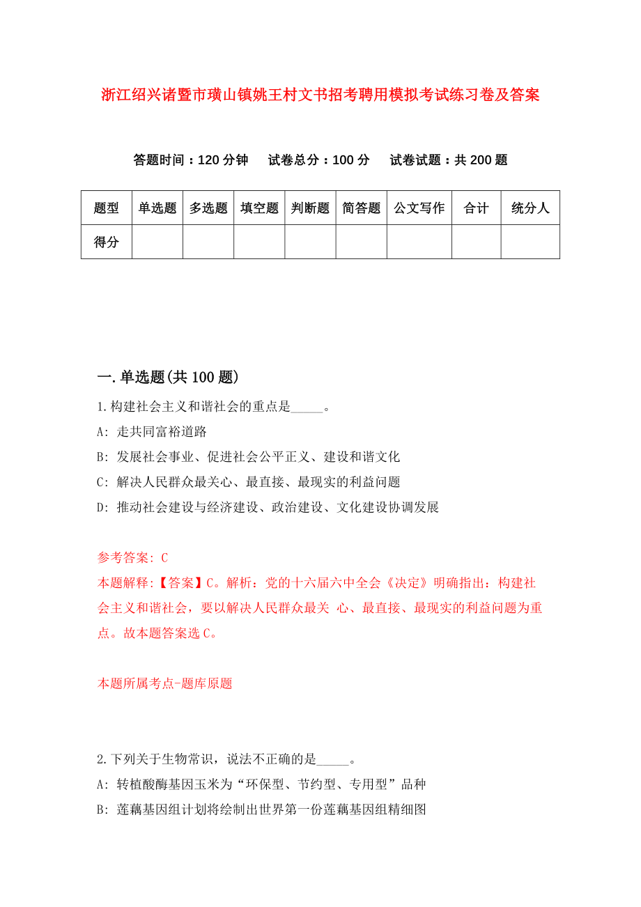 浙江绍兴诸暨市璜山镇姚王村文书招考聘用模拟考试练习卷及答案（4）_第1页