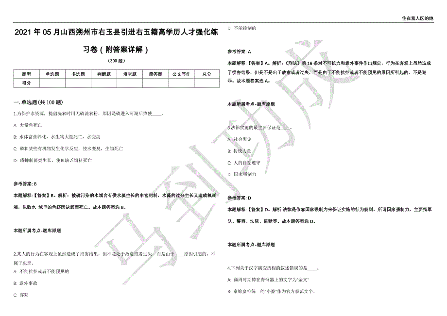 2021年05月山西朔州市右玉县引进右玉籍高学历人才强化练习卷（附答案详解）第514期_第1页