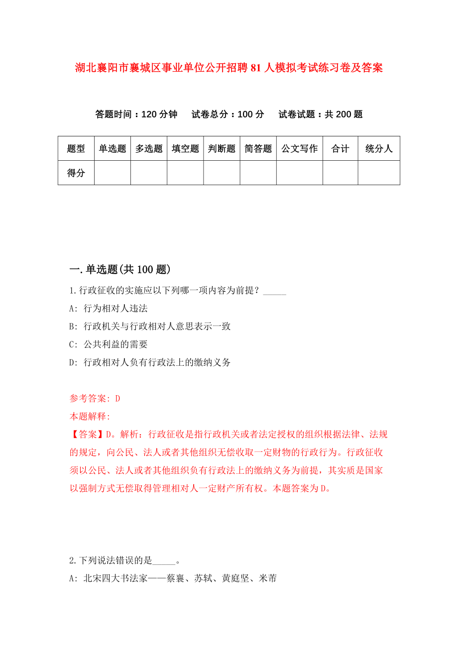 湖北襄阳市襄城区事业单位公开招聘81人模拟考试练习卷及答案4_第1页