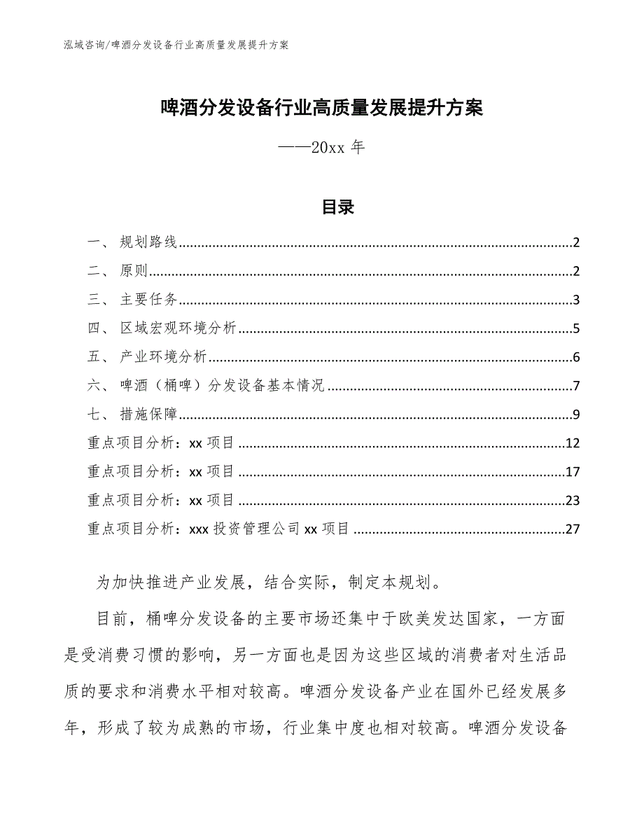 啤酒分发设备行业高质量发展提升方案（意见稿）_第1页