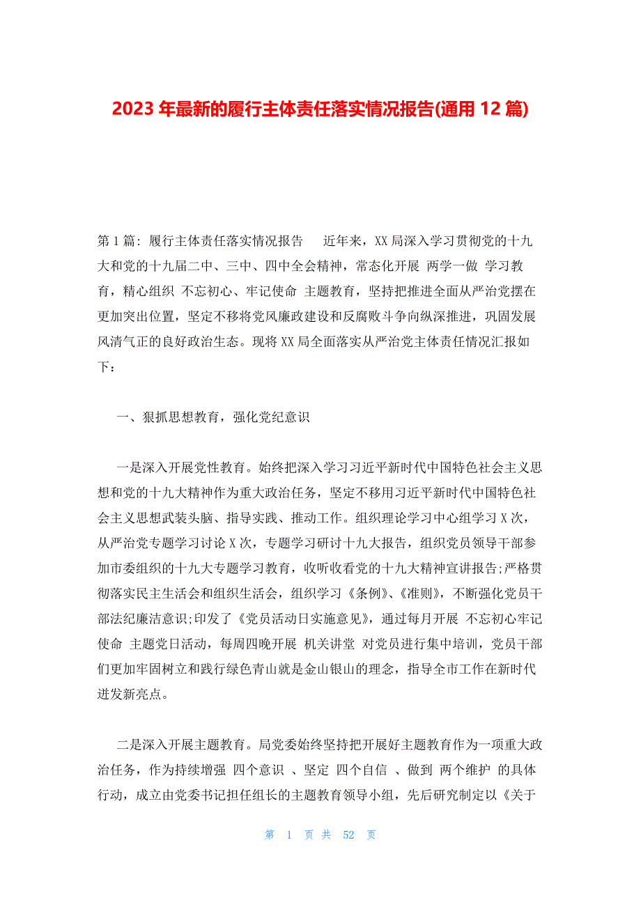 2023年最新的履行主体责任落实情况报告(通用12篇)_第1页