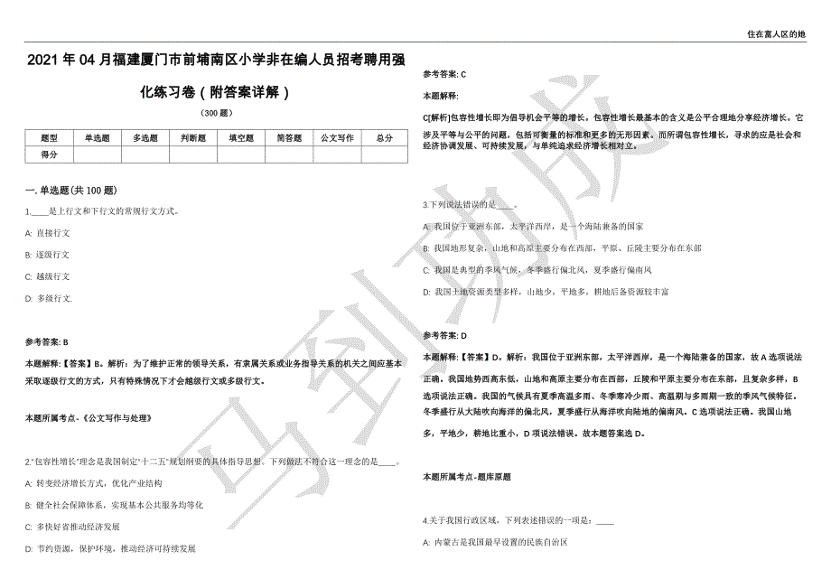 2021年04月福建厦门市前埔南区小学非在编人员招考聘用强化练习卷（附答案详解）第503期_第1页