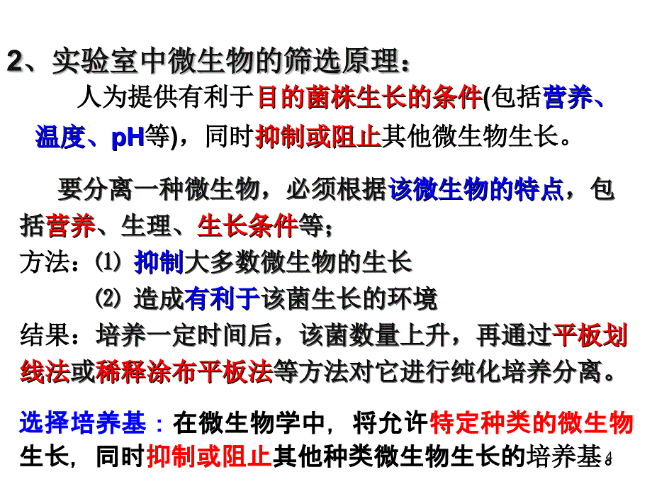 土壤中分解尿素的细菌的分离与计数ppt课件_第4页