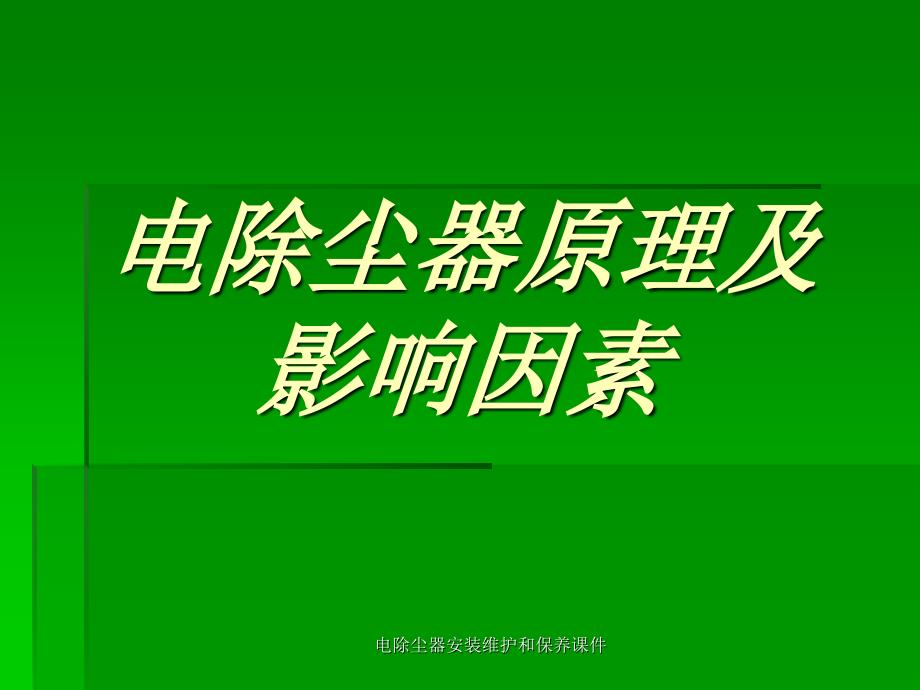 电除尘器安装维护和保养课件_第2页