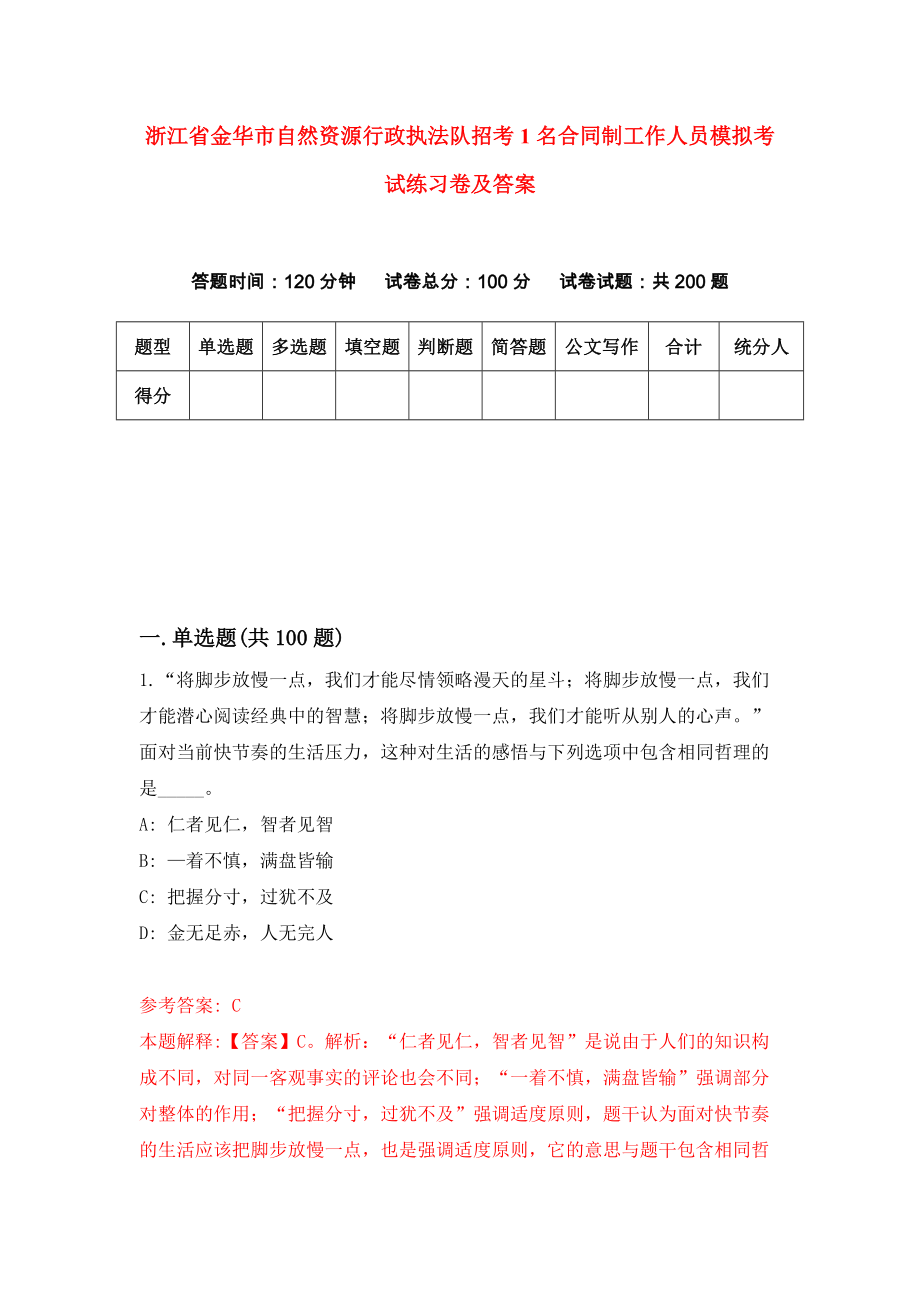 浙江省金华市自然资源行政执法队招考1名合同制工作人员模拟考试练习卷及答案{7}_第1页