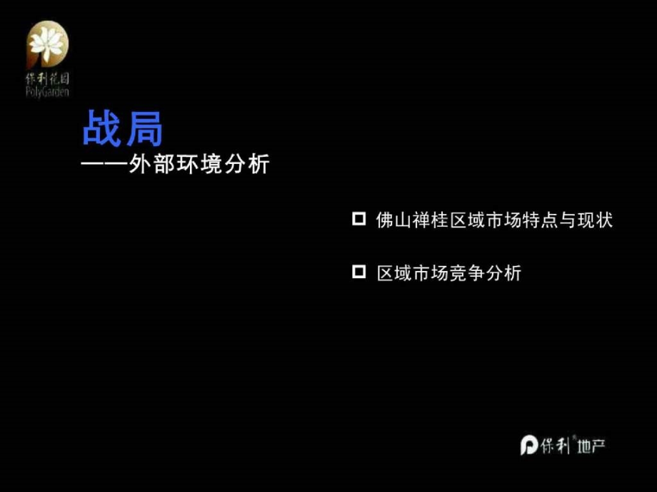 佛山保利花园推广策略全案204页PPT52M_第4页