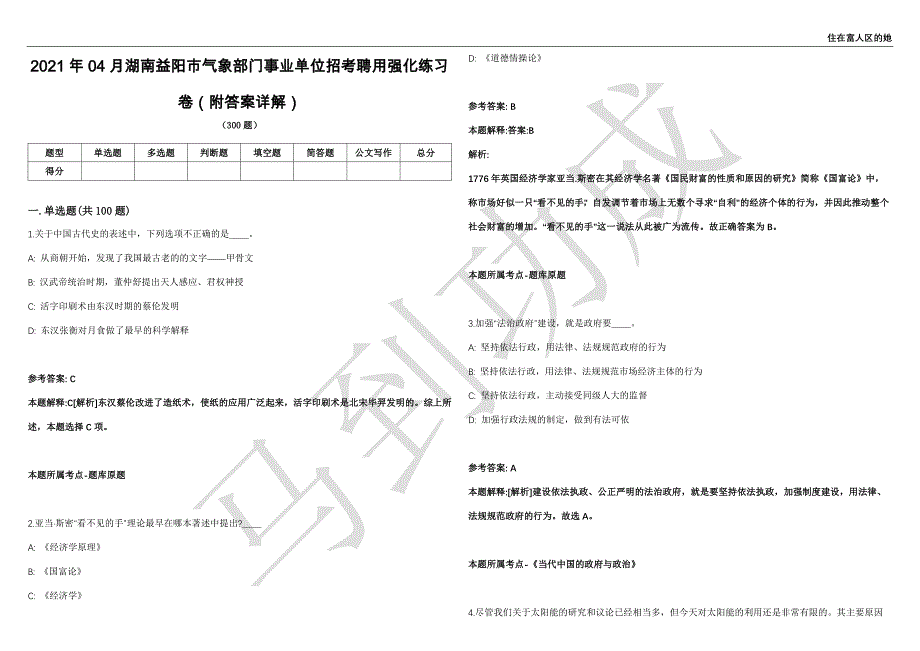 2021年04月湖南益阳市气象部门事业单位招考聘用强化练习卷（附答案详解）第502期_第1页