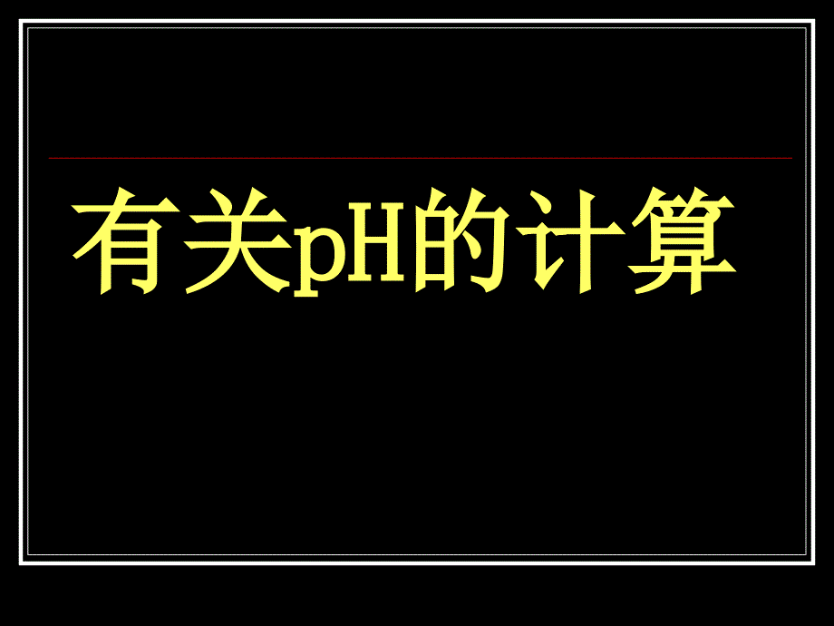 《溶液pH的计算》专题课件_第1页