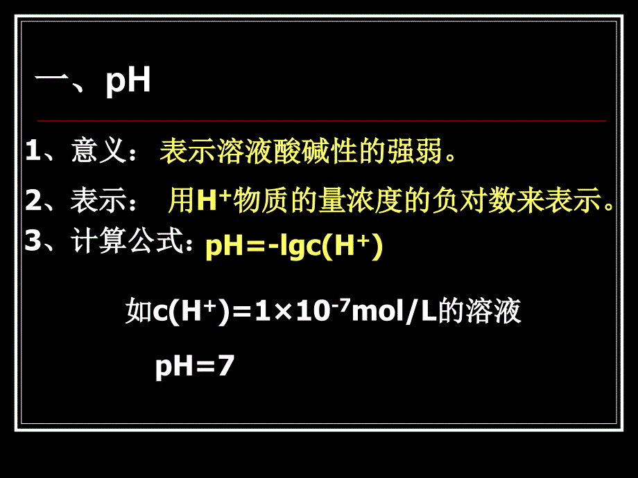 《溶液pH的计算》专题课件_第2页