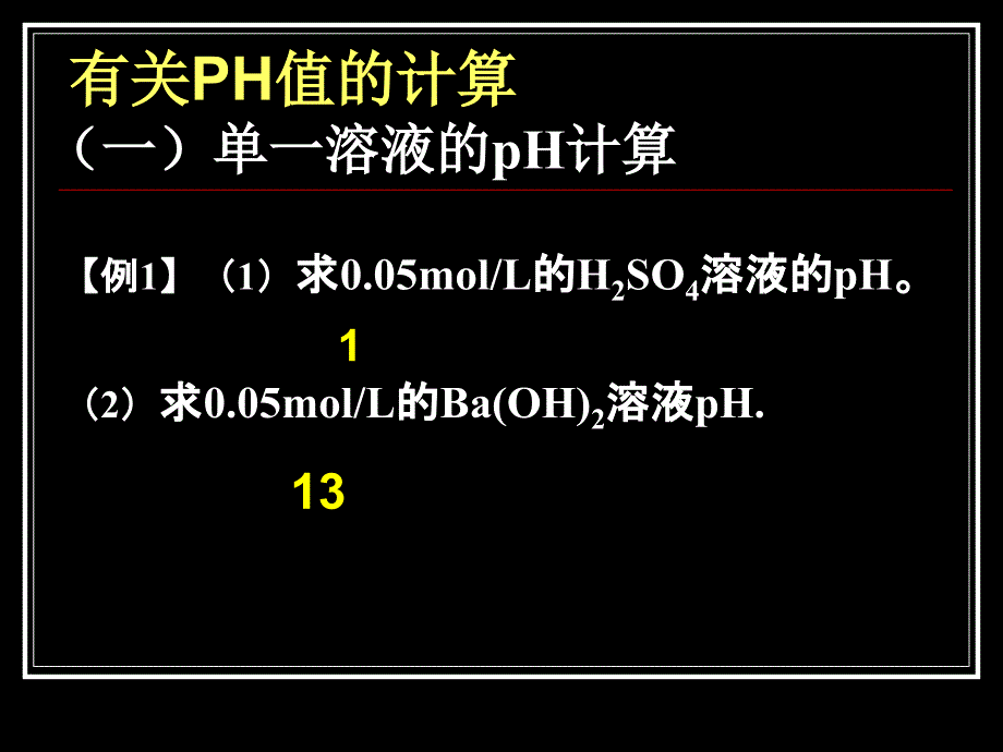 《溶液pH的计算》专题课件_第3页