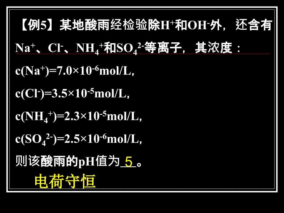 《溶液pH的计算》专题课件_第5页