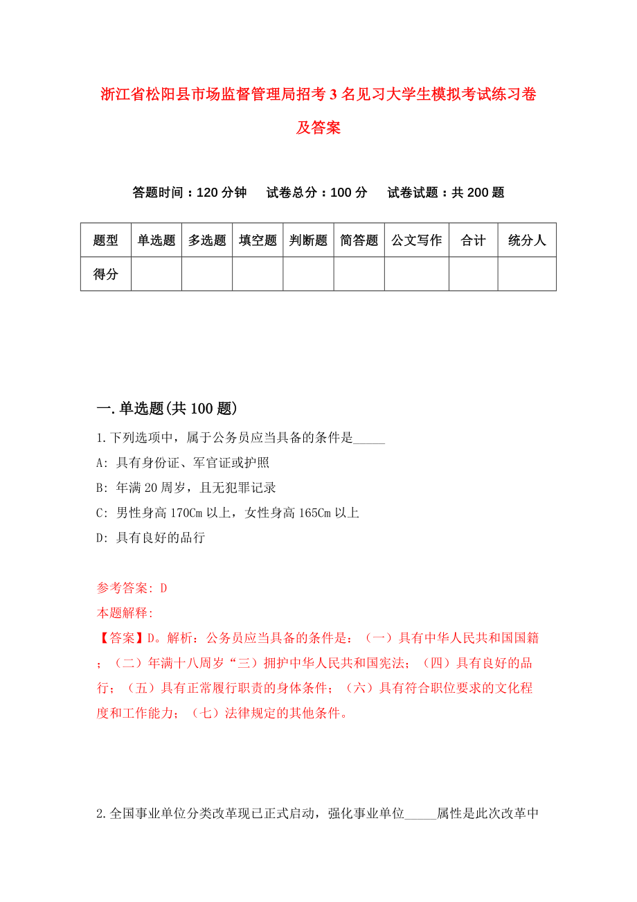 浙江省松阳县市场监督管理局招考3名见习大学生模拟考试练习卷及答案(第9套）_第1页