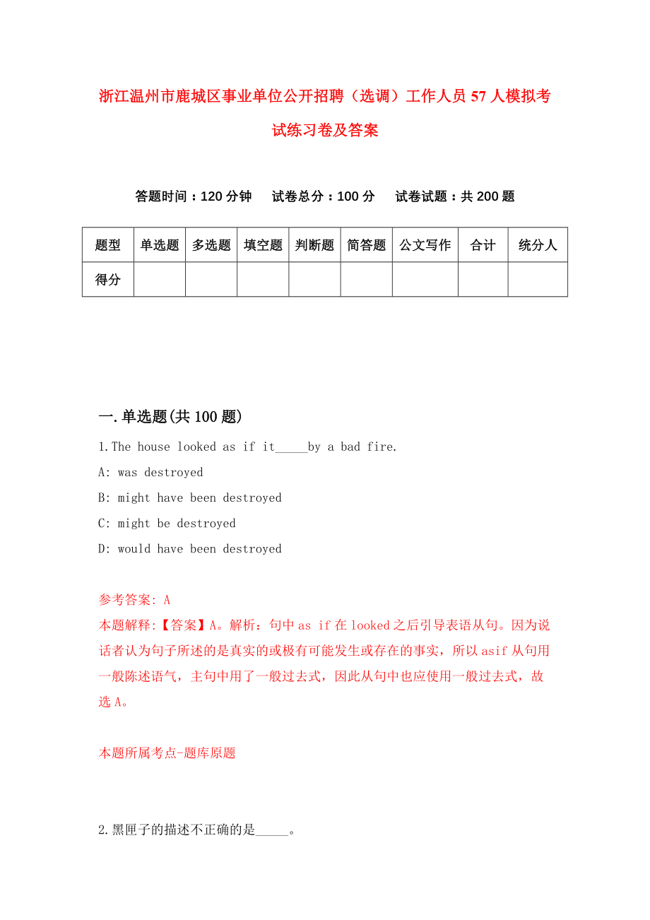 浙江温州市鹿城区事业单位公开招聘（选调）工作人员57人模拟考试练习卷及答案(第7期）_第1页