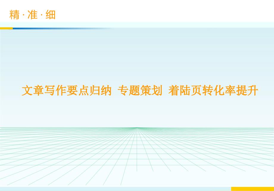文章写作要点归纳专题策划着陆转化率提升课件_第1页