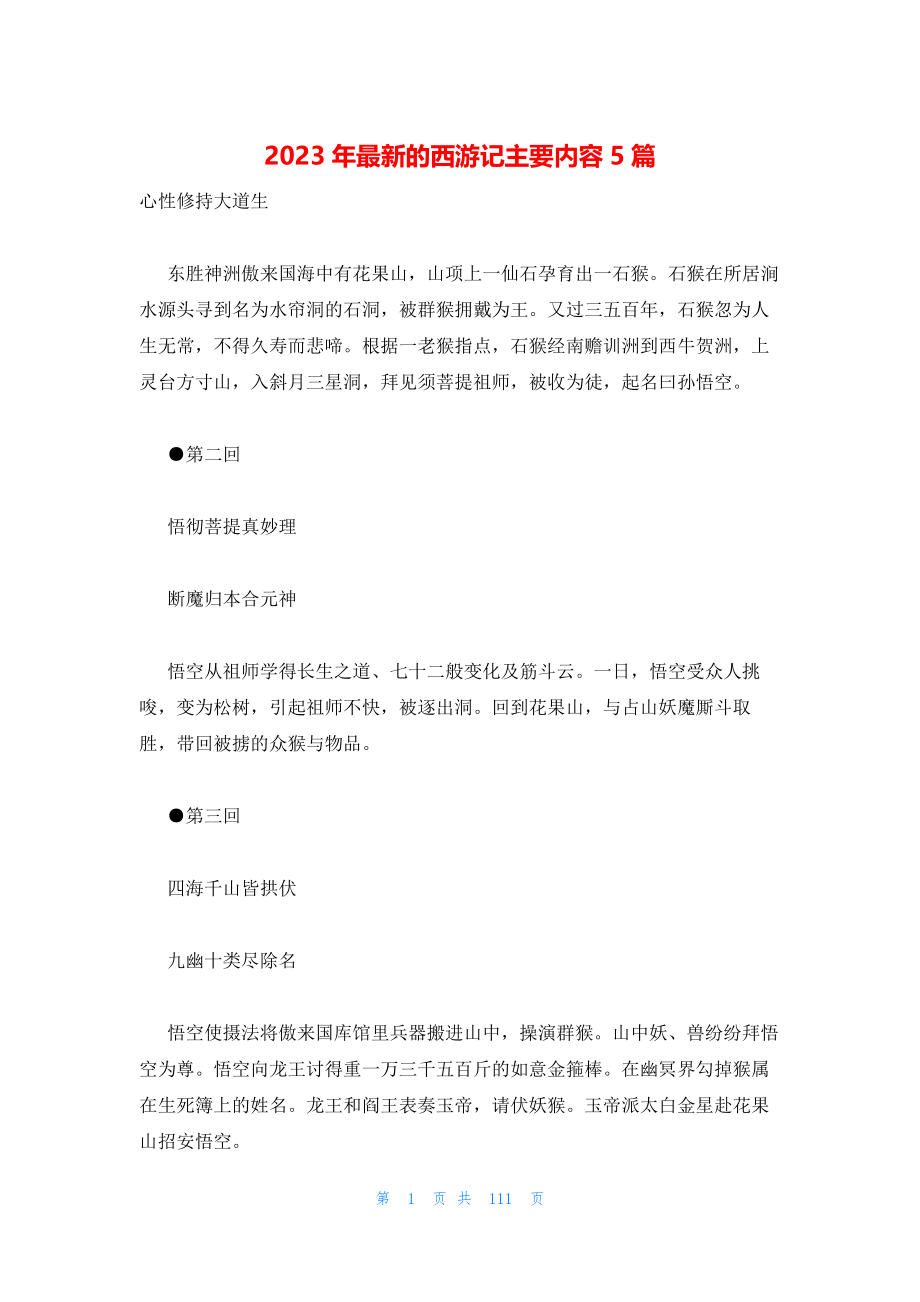 2023年最新的西游记主要内容5篇_第1页