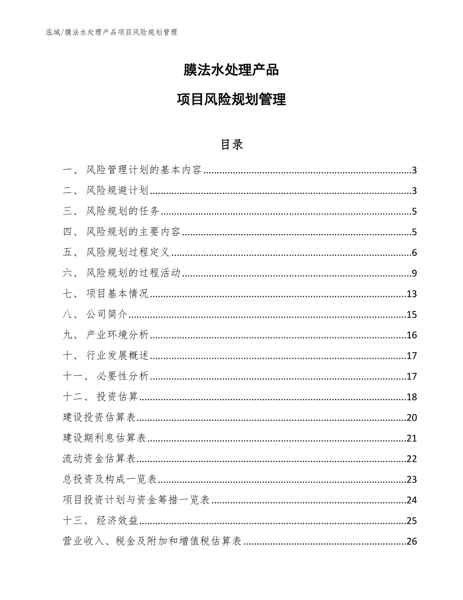 膜法水处理产品项目风险规划管理【参考】_第1页