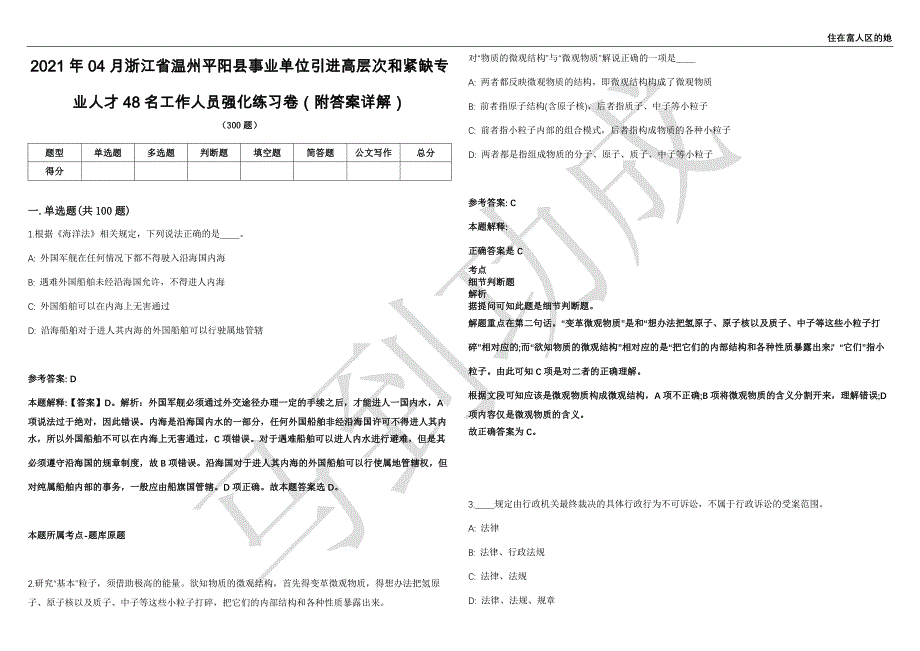 2021年04月浙江省温州平阳县事业单位引进高层次和紧缺专业人才48名工作人员强化练习卷（附答案详解）第513期_第1页