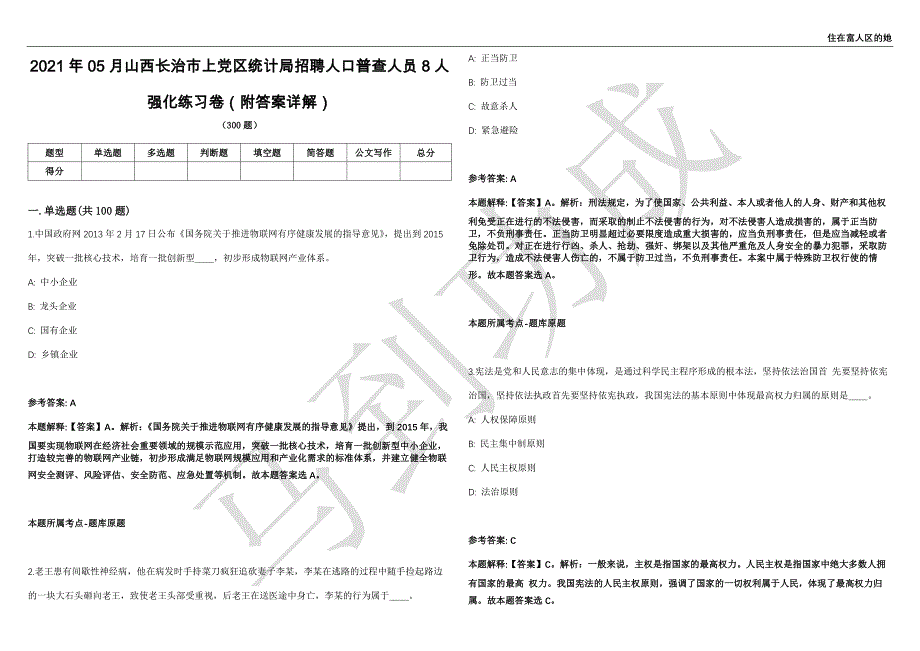 2021年05月山西长治市上党区统计局招聘人口普查人员8人强化练习卷（附答案详解）第501期_第1页