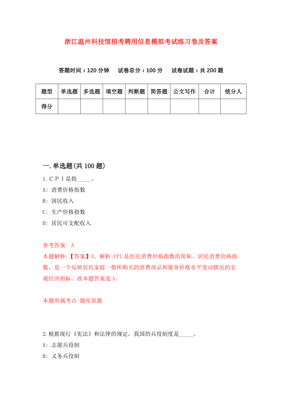 浙江温州科技馆招考聘用信息模拟考试练习卷及答案（1）_第1页