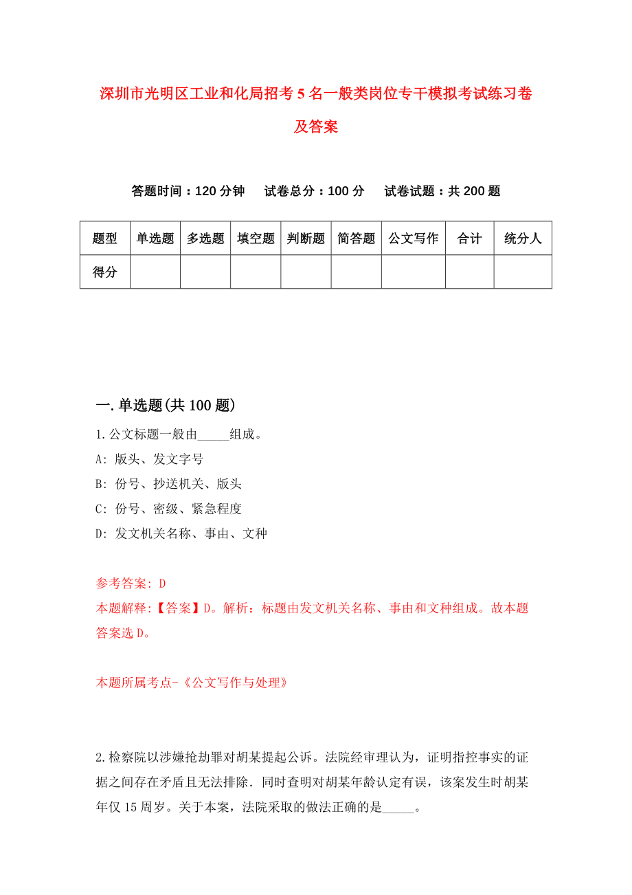 深圳市光明区工业和化局招考5名一般类岗位专干模拟考试练习卷及答案[5]_第1页