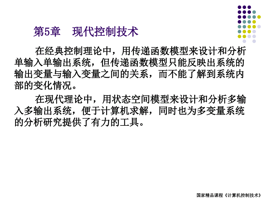 微型计算机控制技术 第5章_第1页