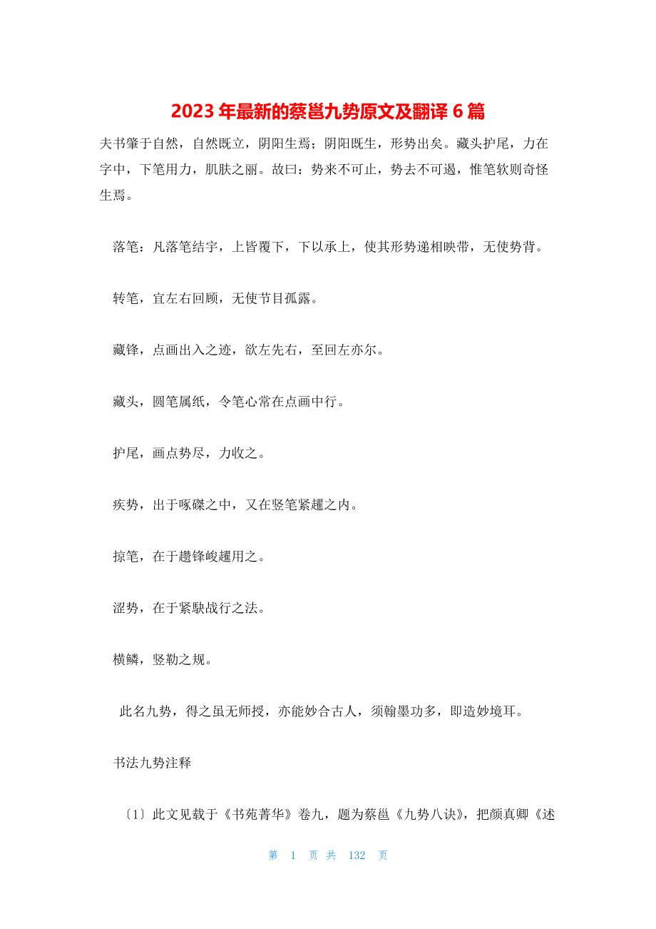 2023年最新的蔡邕九势原文及翻译6篇_第1页