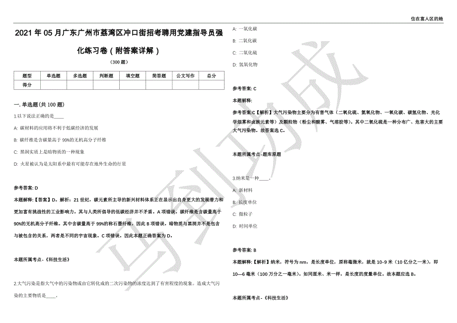 2021年05月广东广州市荔湾区冲口街招考聘用党建指导员强化练习卷（附答案详解）第503期_第1页