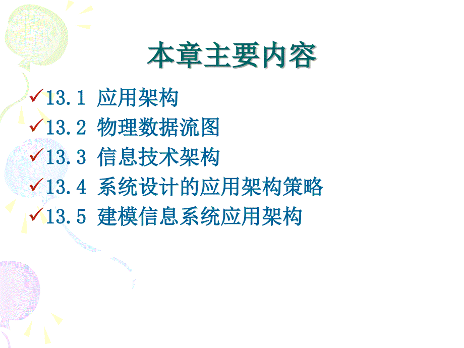 第十三章应用架构和建模_第2页