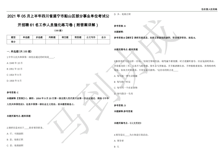 2021年05月上半年四川省遂宁市船山区部分事业单位考试公开招聘61名工作人员强化练习卷（附答案详解）第515期_第1页