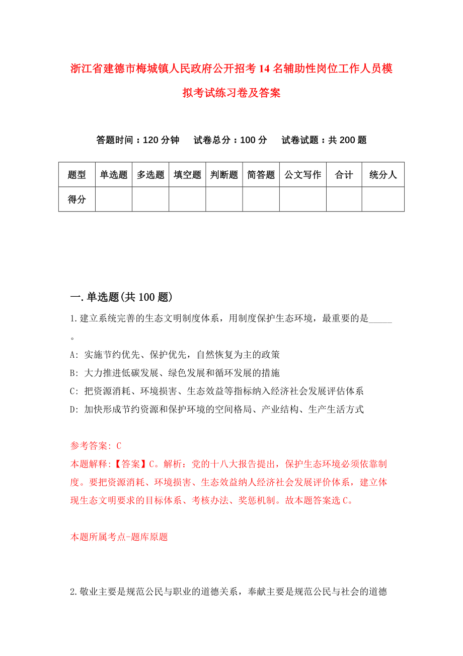 浙江省建德市梅城镇人民政府公开招考14名辅助性岗位工作人员模拟考试练习卷及答案(第7期）_第1页