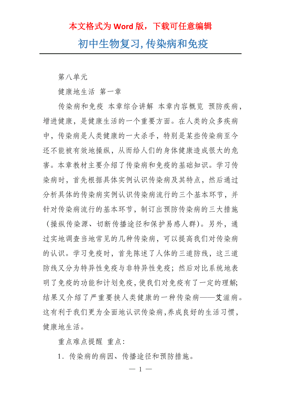 初中生物复习,传染病和免疫_第1页