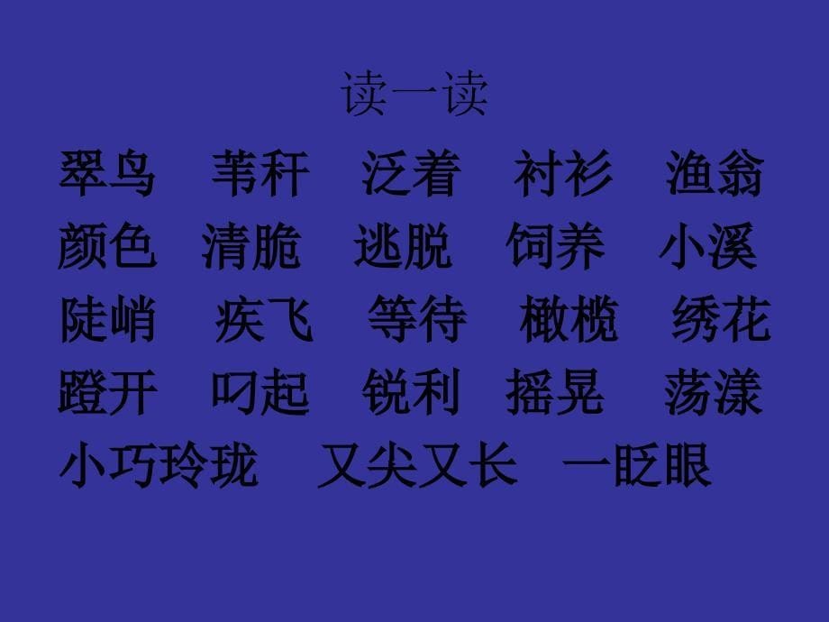 人教版三年级语文下册《翠鸟》课件_第5页