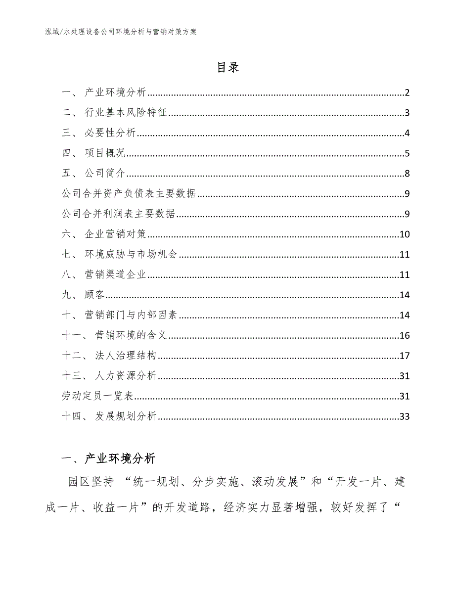 水处理设备公司环境分析与营销对策方案_第2页