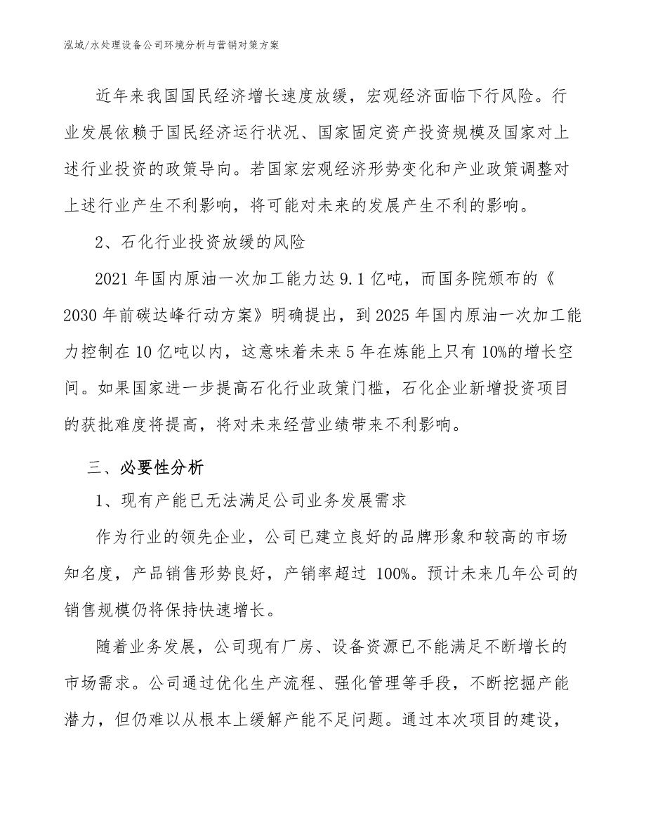 水处理设备公司环境分析与营销对策方案_第4页