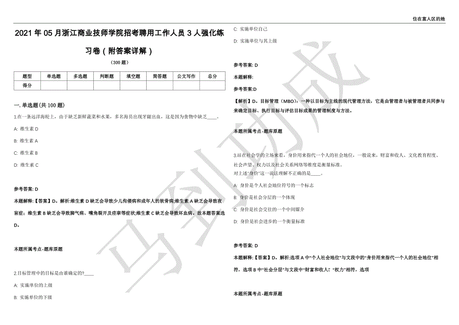 2021年05月浙江商业技师学院招考聘用工作人员3人强化练习卷（附答案详解）第502期_第1页