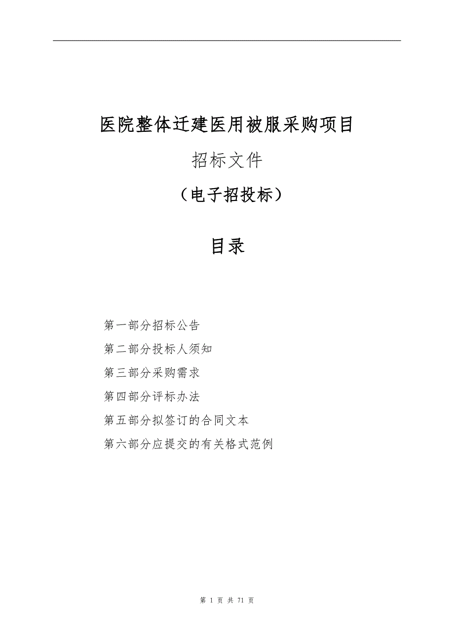 医院整体迁建医用被服采购项目招标文件_第1页