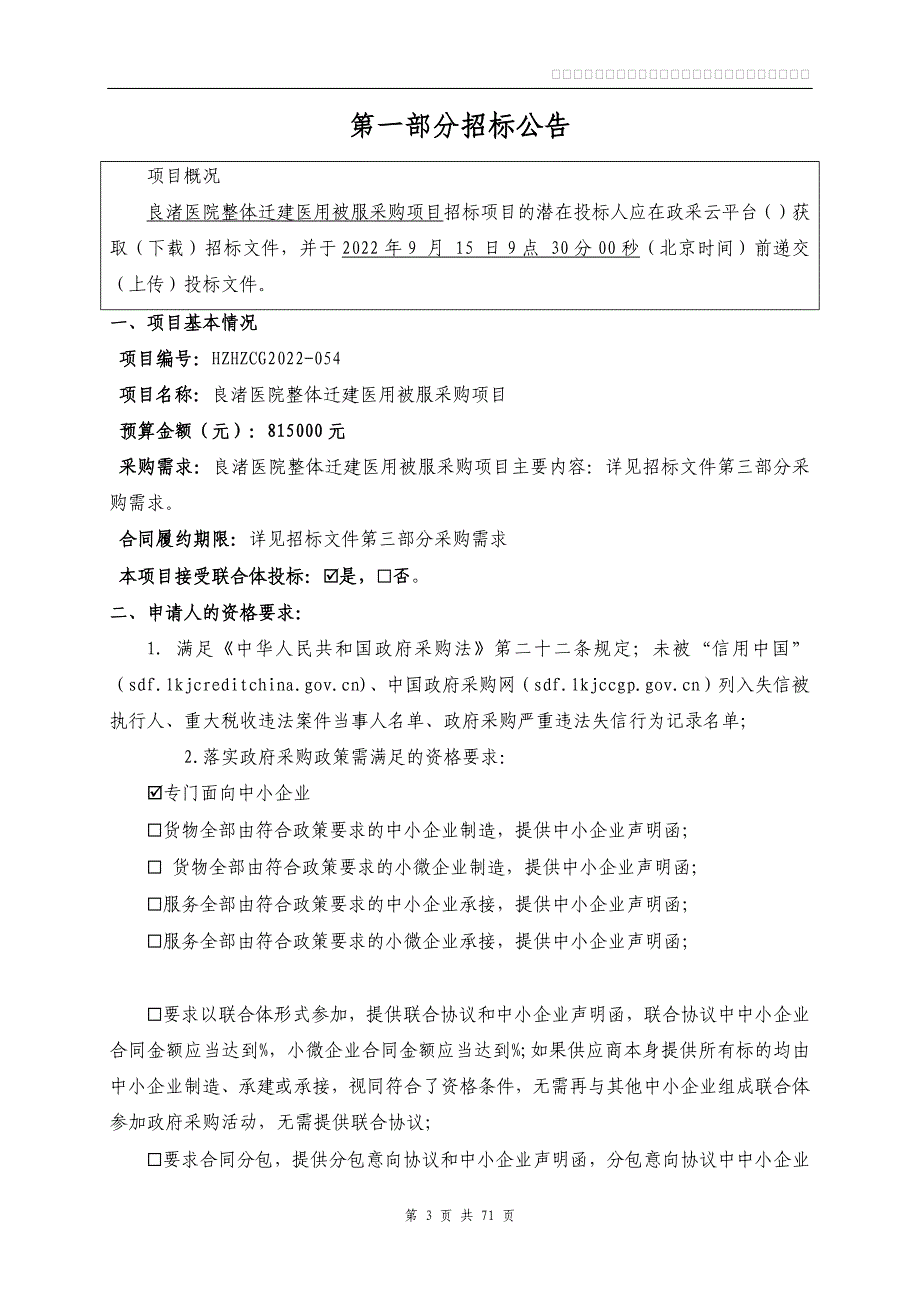 医院整体迁建医用被服采购项目招标文件_第3页