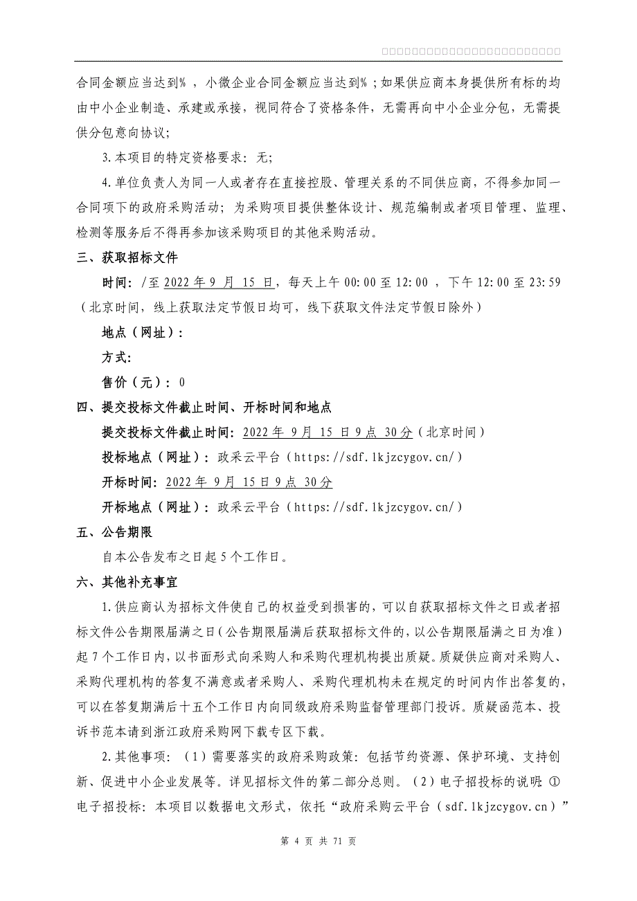 医院整体迁建医用被服采购项目招标文件_第4页