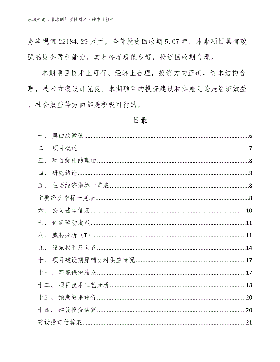 微球制剂项目园区入驻申请报告-模板参考_第2页